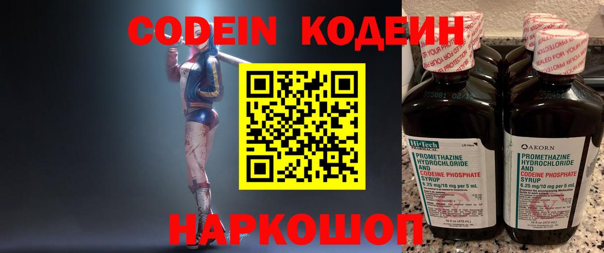 Codein Purple Drank  Вход с VPN  Фролово  Кодеиновый сироп Lean напиток Lean (лин) 